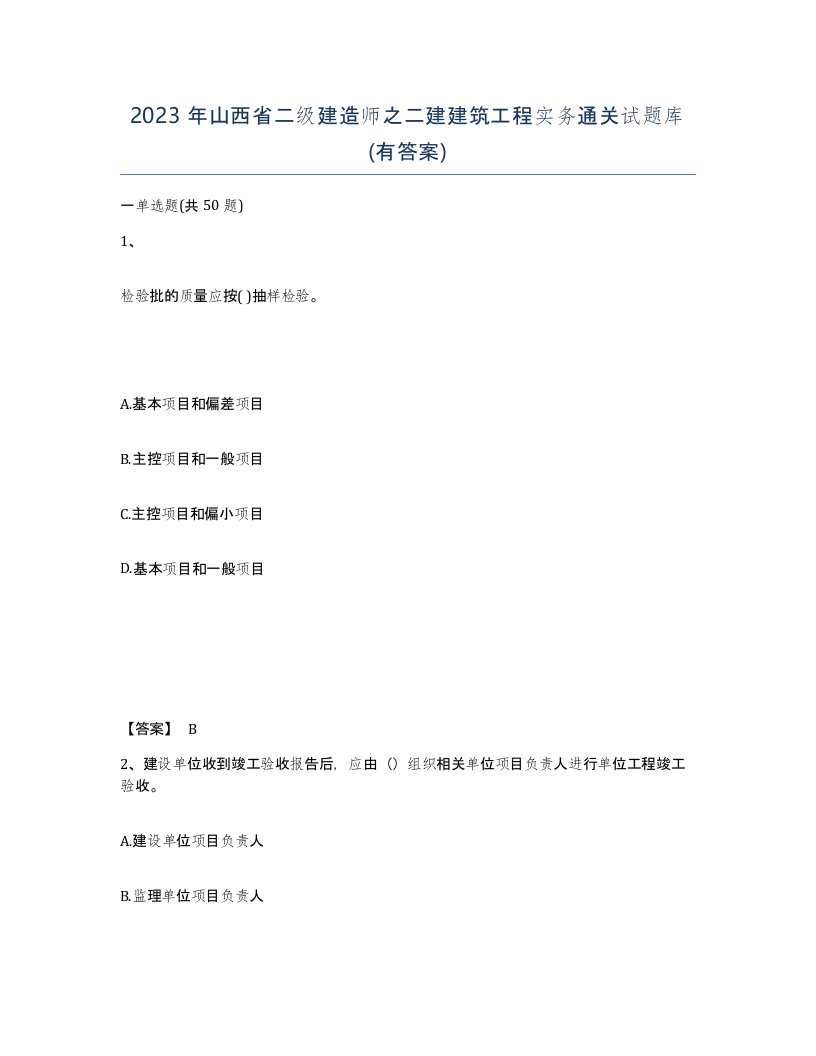 2023年山西省二级建造师之二建建筑工程实务通关试题库有答案