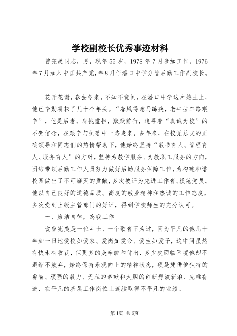 学校副校长优秀事迹材料