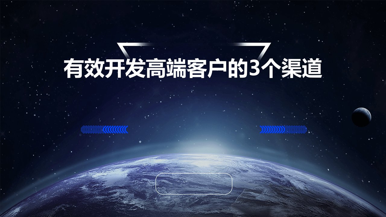 有效开发高端客户的3个渠道