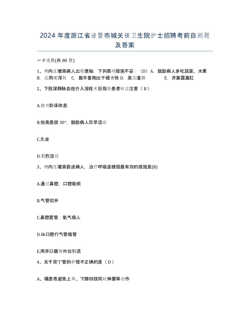 2024年度浙江省诸暨市城关镇卫生院护士招聘考前自测题及答案