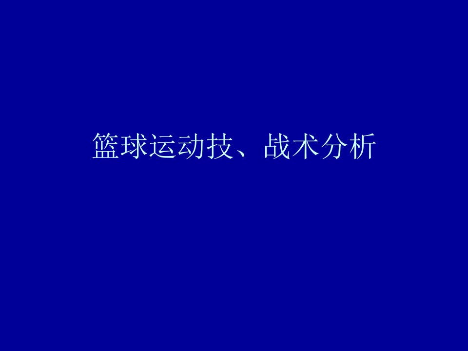 篮球运动技、战术分析ppt课件