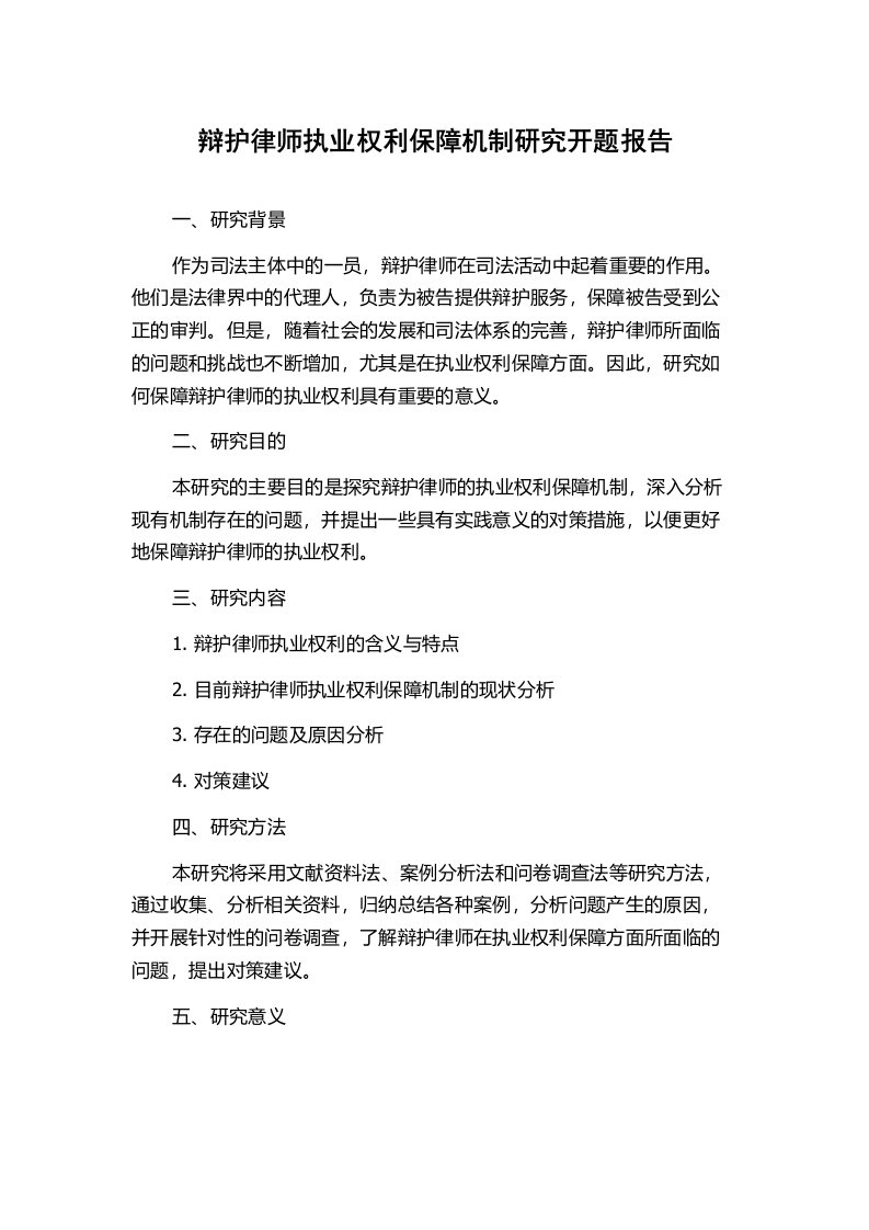 辩护律师执业权利保障机制研究开题报告