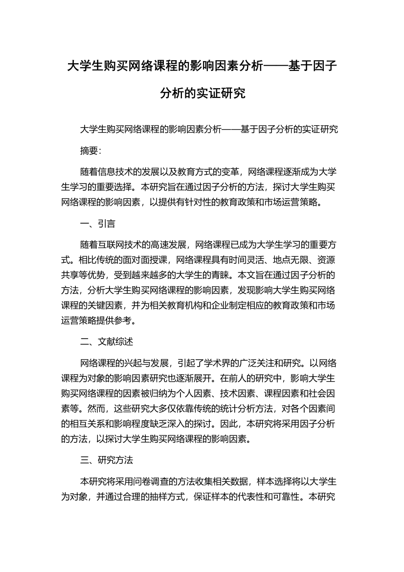 大学生购买网络课程的影响因素分析——基于因子分析的实证研究