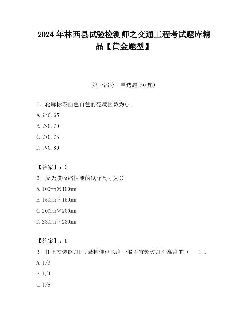 2024年林西县试验检测师之交通工程考试题库精品【黄金题型】