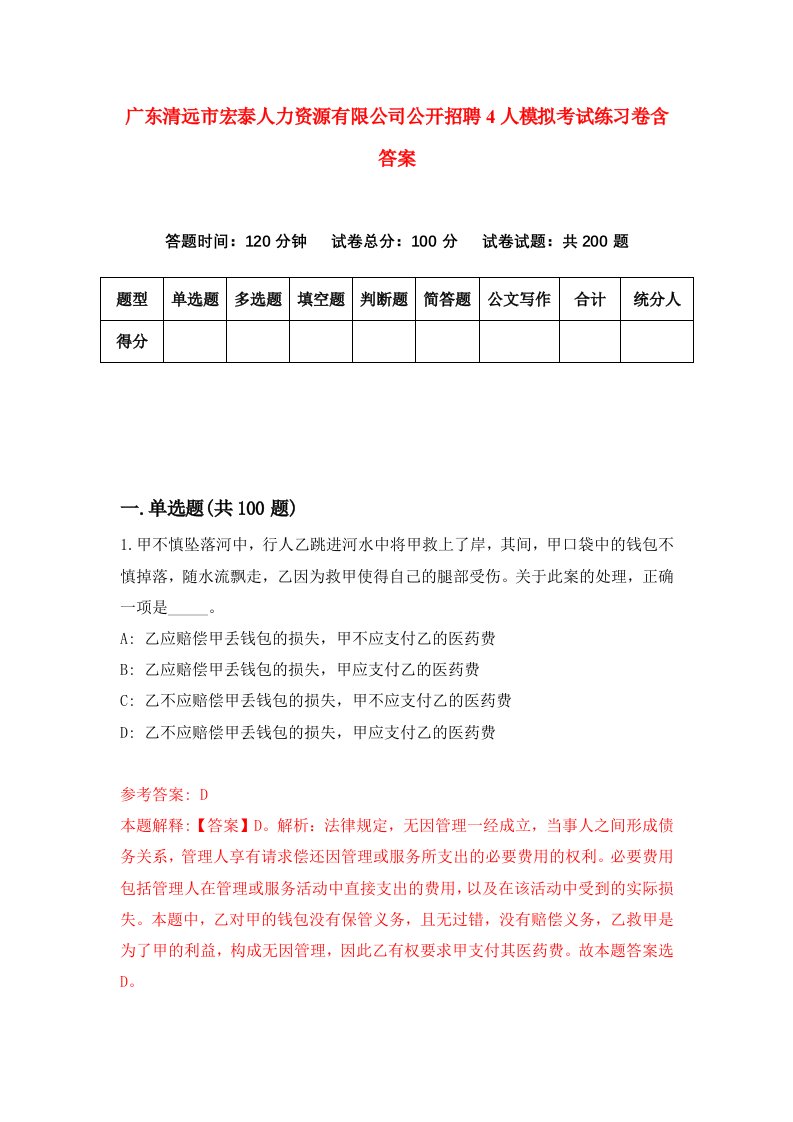 广东清远市宏泰人力资源有限公司公开招聘4人模拟考试练习卷含答案2