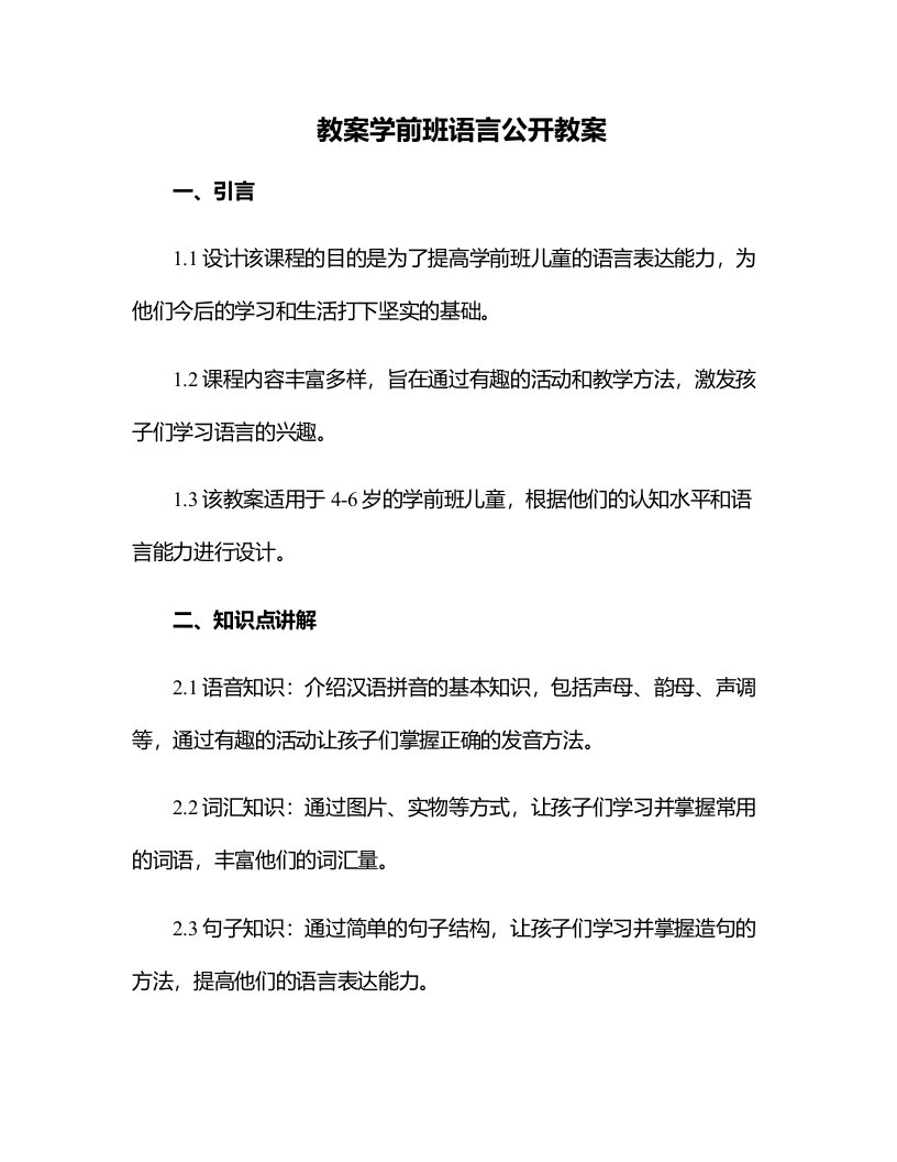 学前班语言公开教案