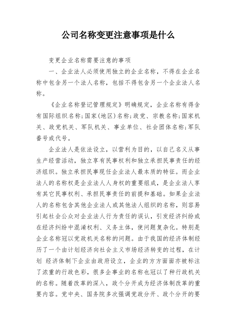 公司名称变更注意事项是什么