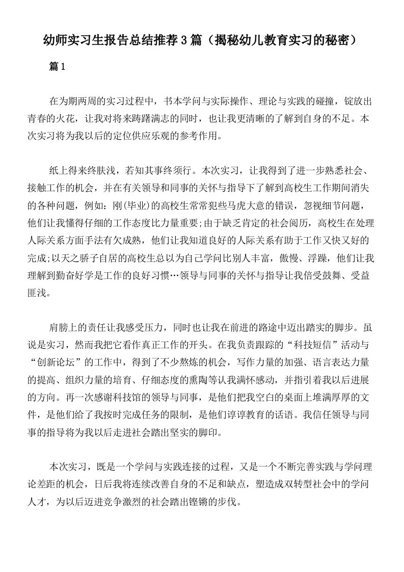 幼师实习生报告总结推荐3篇（揭秘幼儿教育实习的秘密）