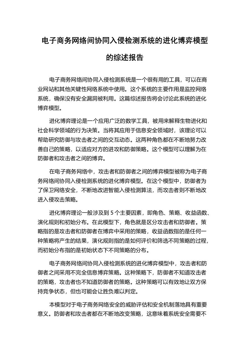 电子商务网络间协同入侵检测系统的进化博弈模型的综述报告