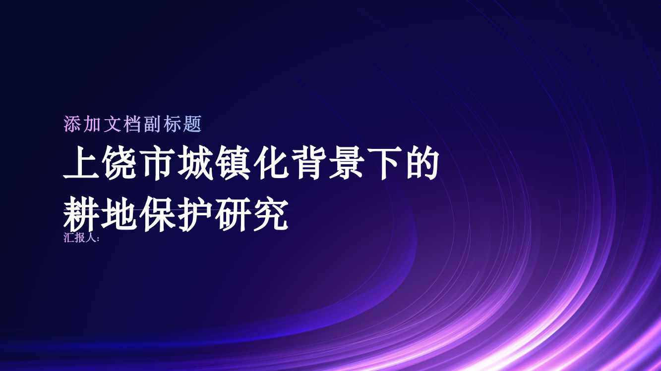 上饶市城镇化背景下的耕地保护研究