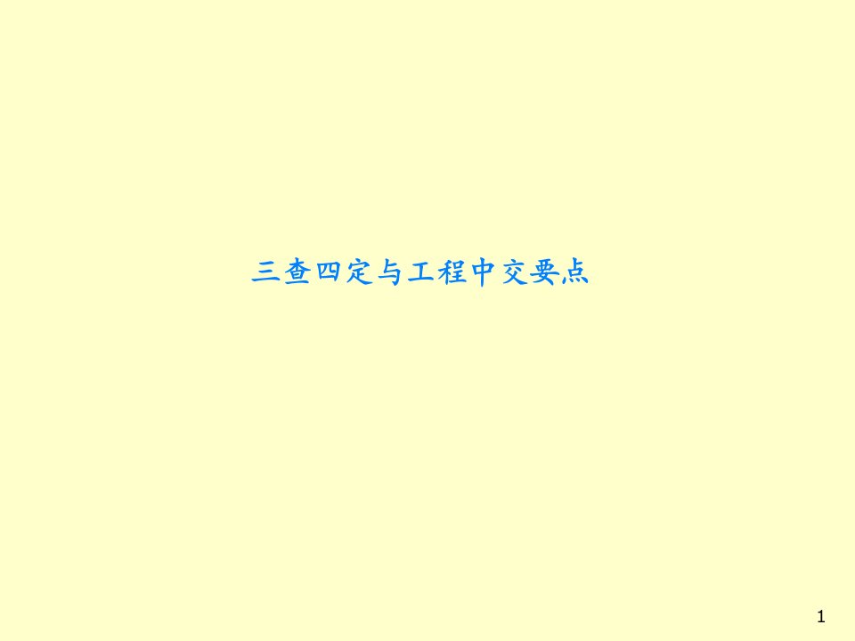 三查四定与工程中交要点