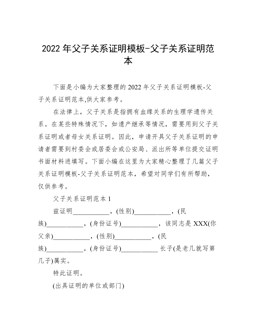 2022年父子关系证明模板-父子关系证明范本