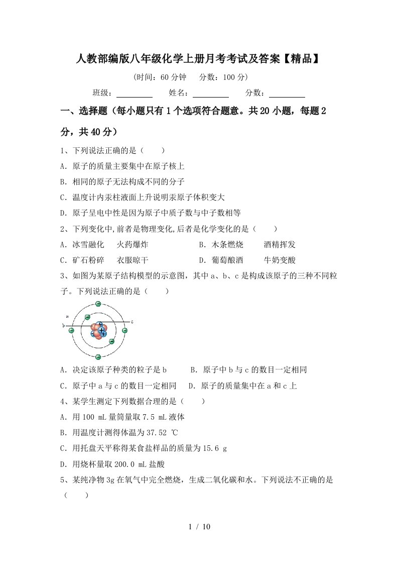 人教部编版八年级化学上册月考考试及答案精品