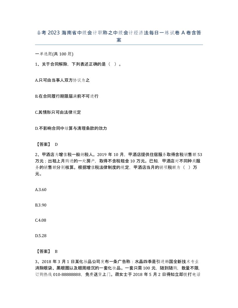 备考2023海南省中级会计职称之中级会计经济法每日一练试卷A卷含答案