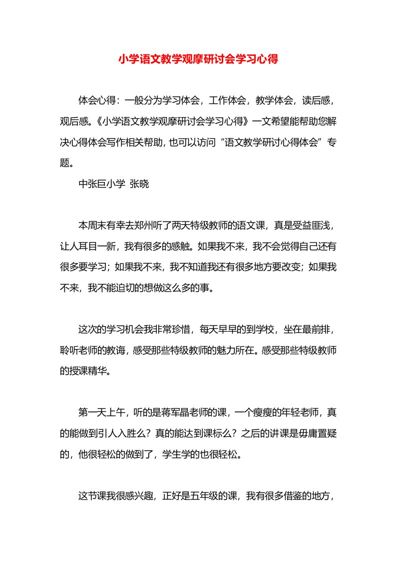 小学语文教学观摩研讨会学习心得