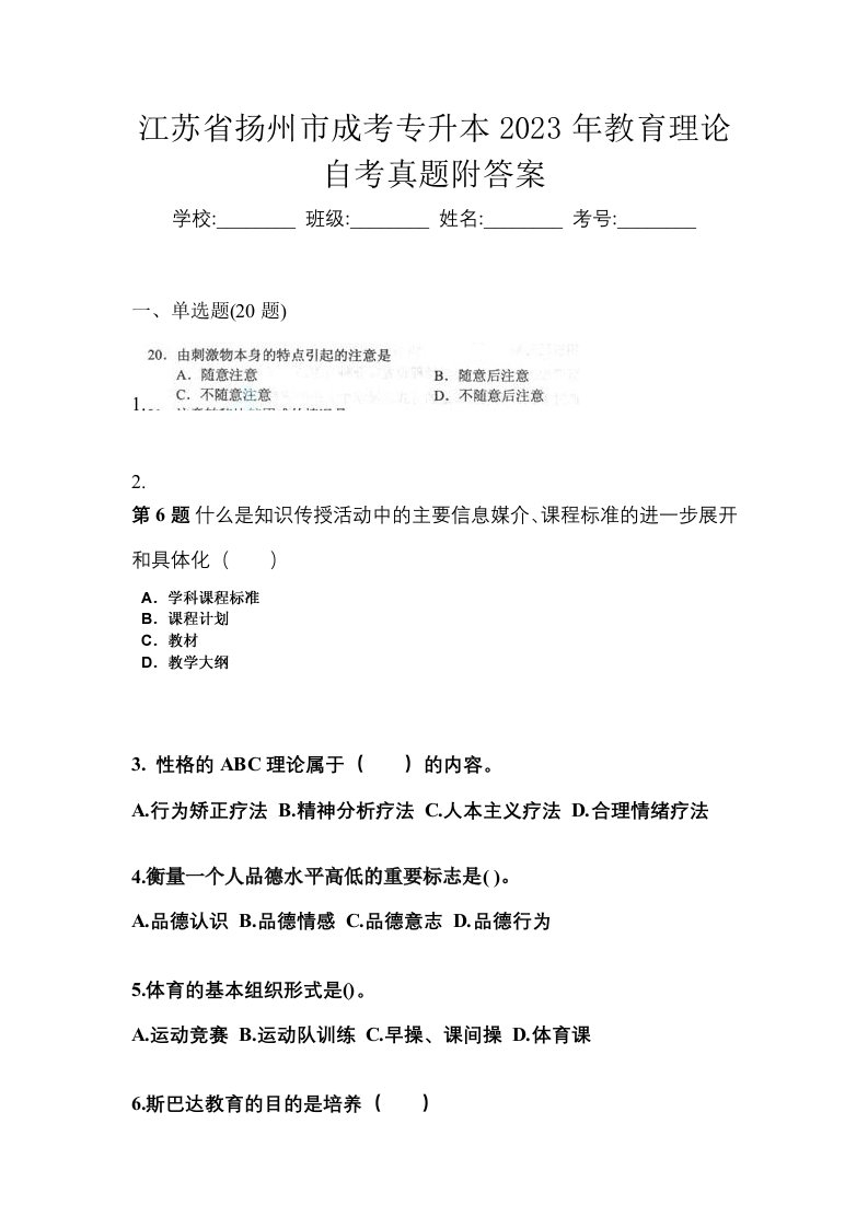 江苏省扬州市成考专升本2023年教育理论自考真题附答案