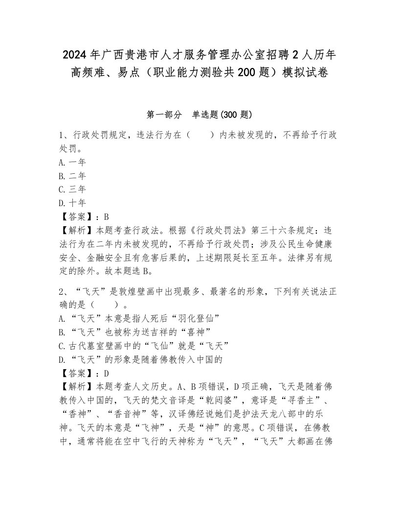 2024年广西贵港市人才服务管理办公室招聘2人历年高频难、易点（职业能力测验共200题）模拟试卷带答案（培优a卷）