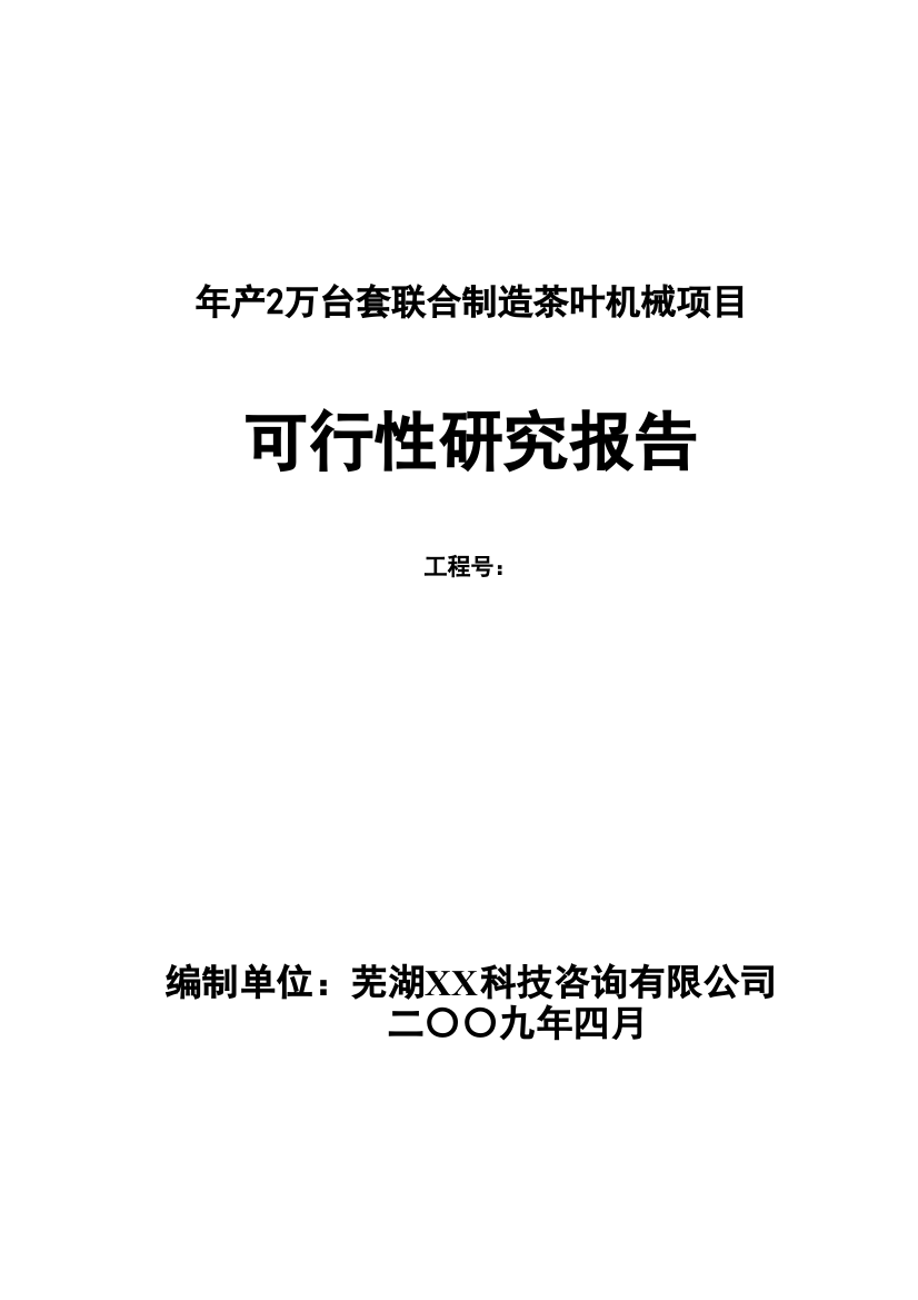 年产2万套联合制造茶叶机械项目可行性研究报告