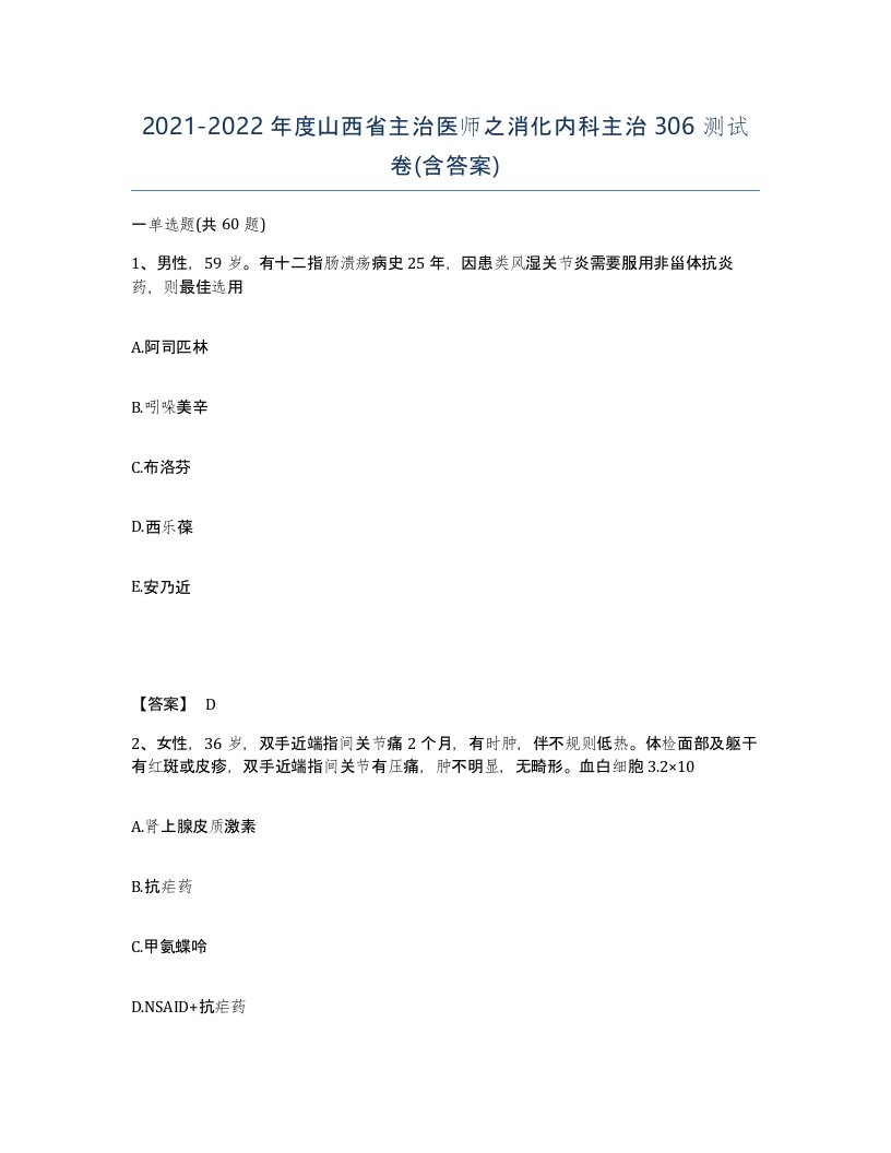 2021-2022年度山西省主治医师之消化内科主治306测试卷含答案