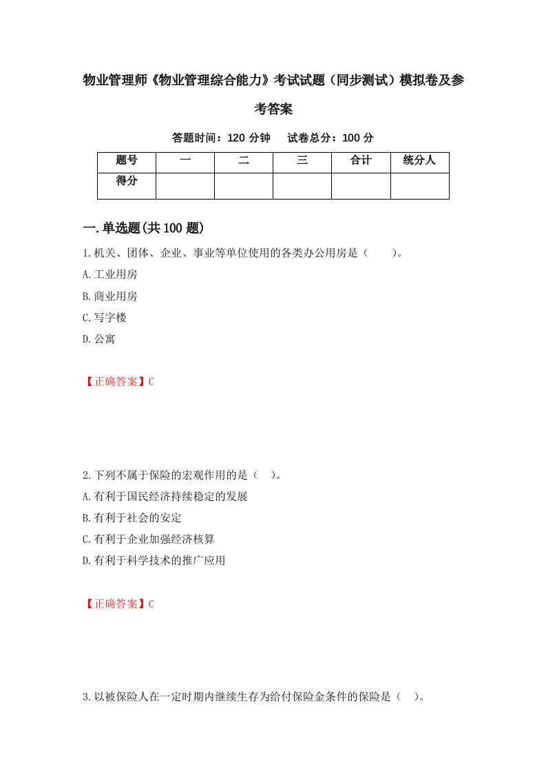 物业管理师物业管理综合能力考试试题同步测试模拟卷及参考答案60