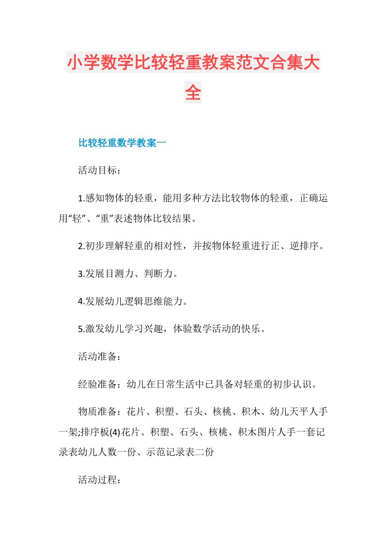 小学数学比较轻重教案范文合集大全