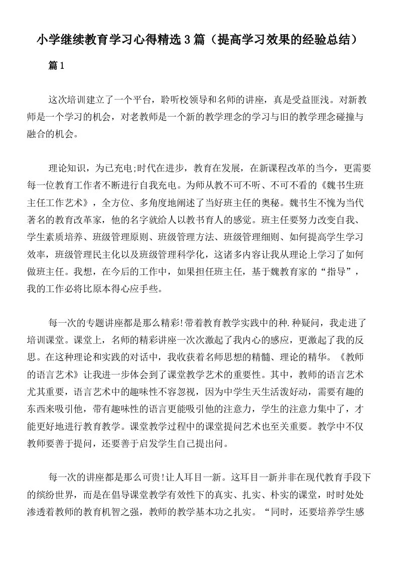 小学继续教育学习心得精选3篇（提高学习效果的经验总结）