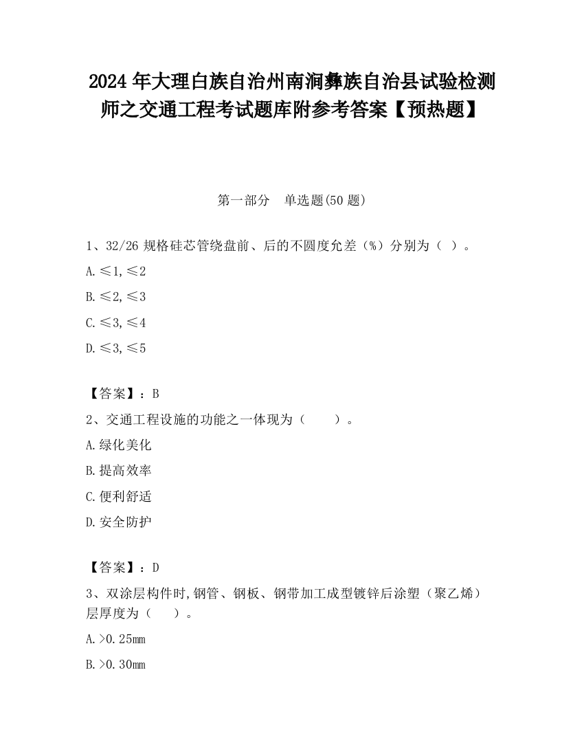 2024年大理白族自治州南涧彝族自治县试验检测师之交通工程考试题库附参考答案【预热题】