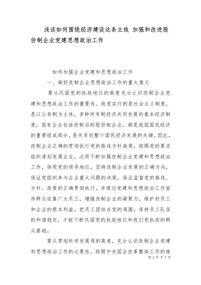 浅谈如何围绕经济建设这条主线加强和改进股份制企业党建思想政治工作二