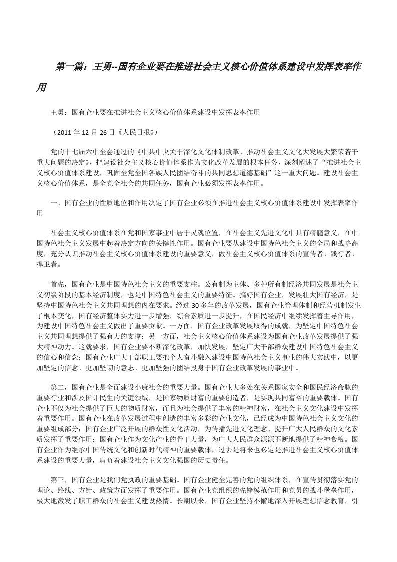 王勇--国有企业要在推进社会主义核心价值体系建设中发挥表率作用[修改版]