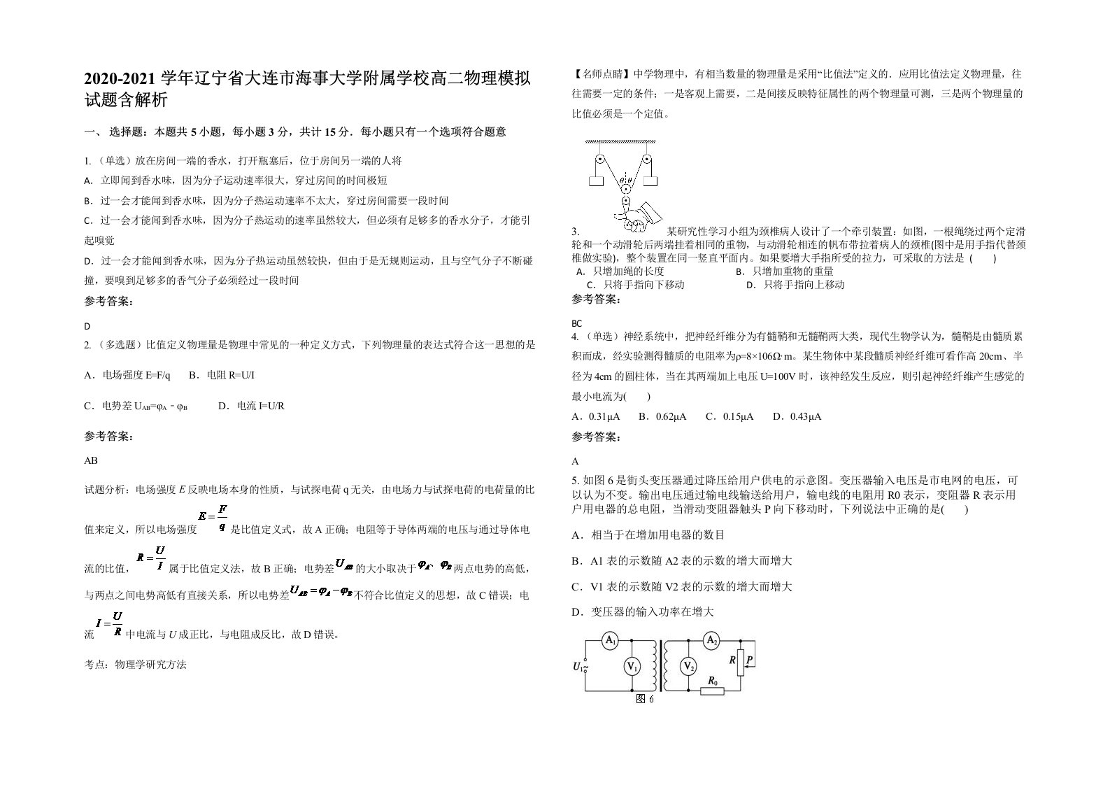 2020-2021学年辽宁省大连市海事大学附属学校高二物理模拟试题含解析