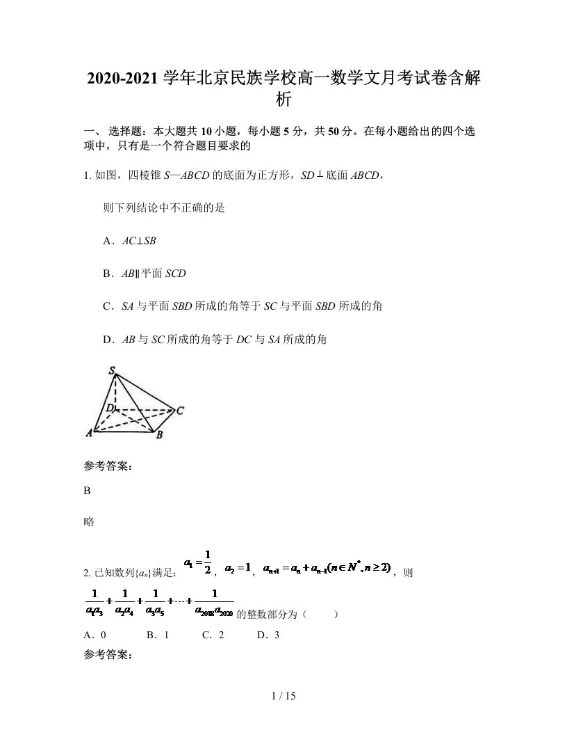 2020-2021学年北京民族学校高一数学文月考试卷含解析