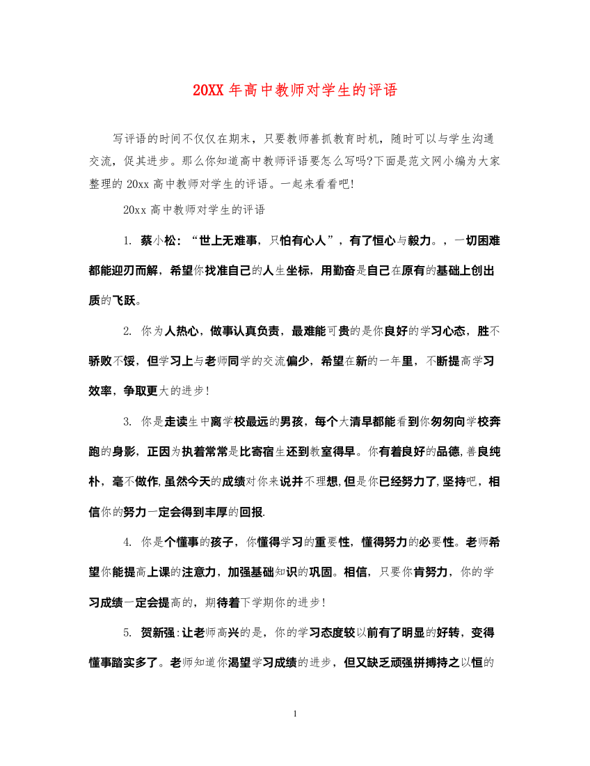 2022年高中教师对学生的评语