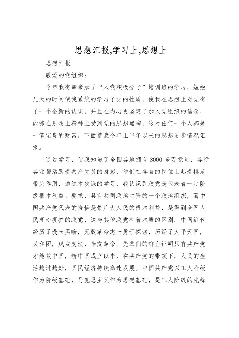 2022思想汇报,学习上,思想上