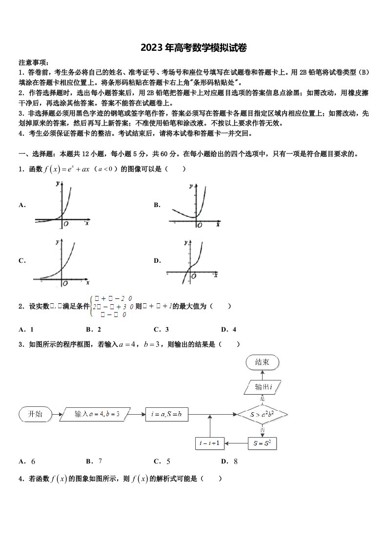 2023届福建省莆田四中、莆田六中高三第三次测评数学试卷含解析