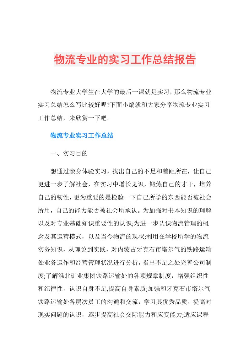 物流专业的实习工作总结报告