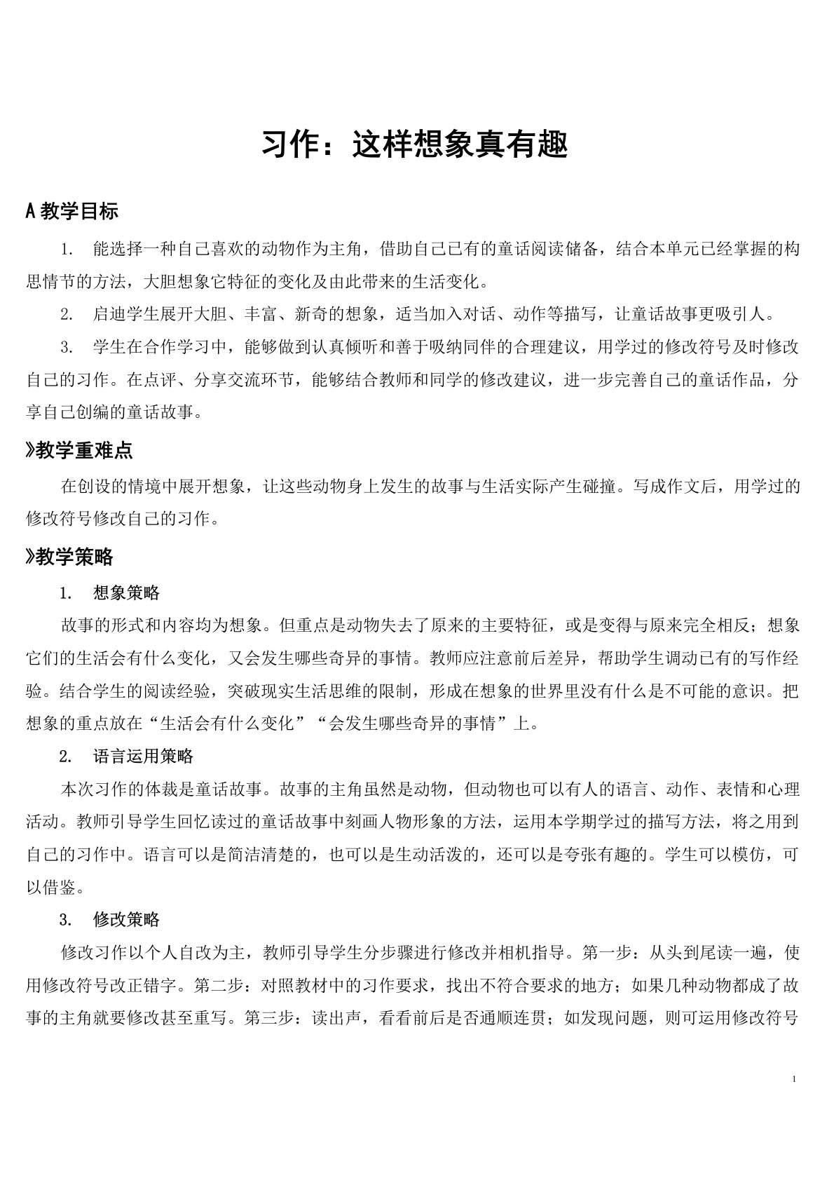 习作：这样想象真有趣【教案】