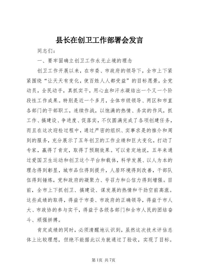 县长在创卫工作部署会发言