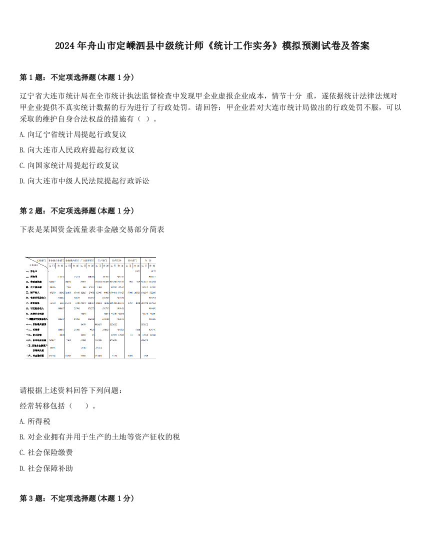 2024年舟山市定嵊泗县中级统计师《统计工作实务》模拟预测试卷及答案