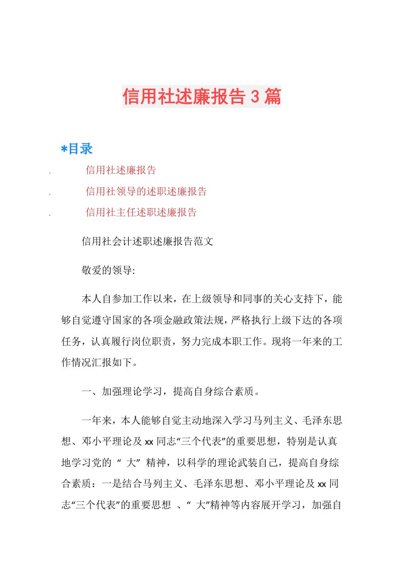 信用社述廉报告3篇