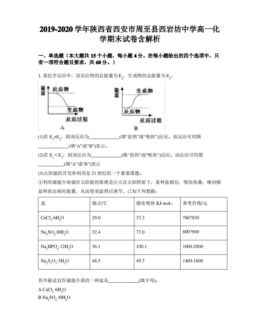 2019-2020学年陕西省西安市周至县西岩坊中学高一化学期末试卷含解析