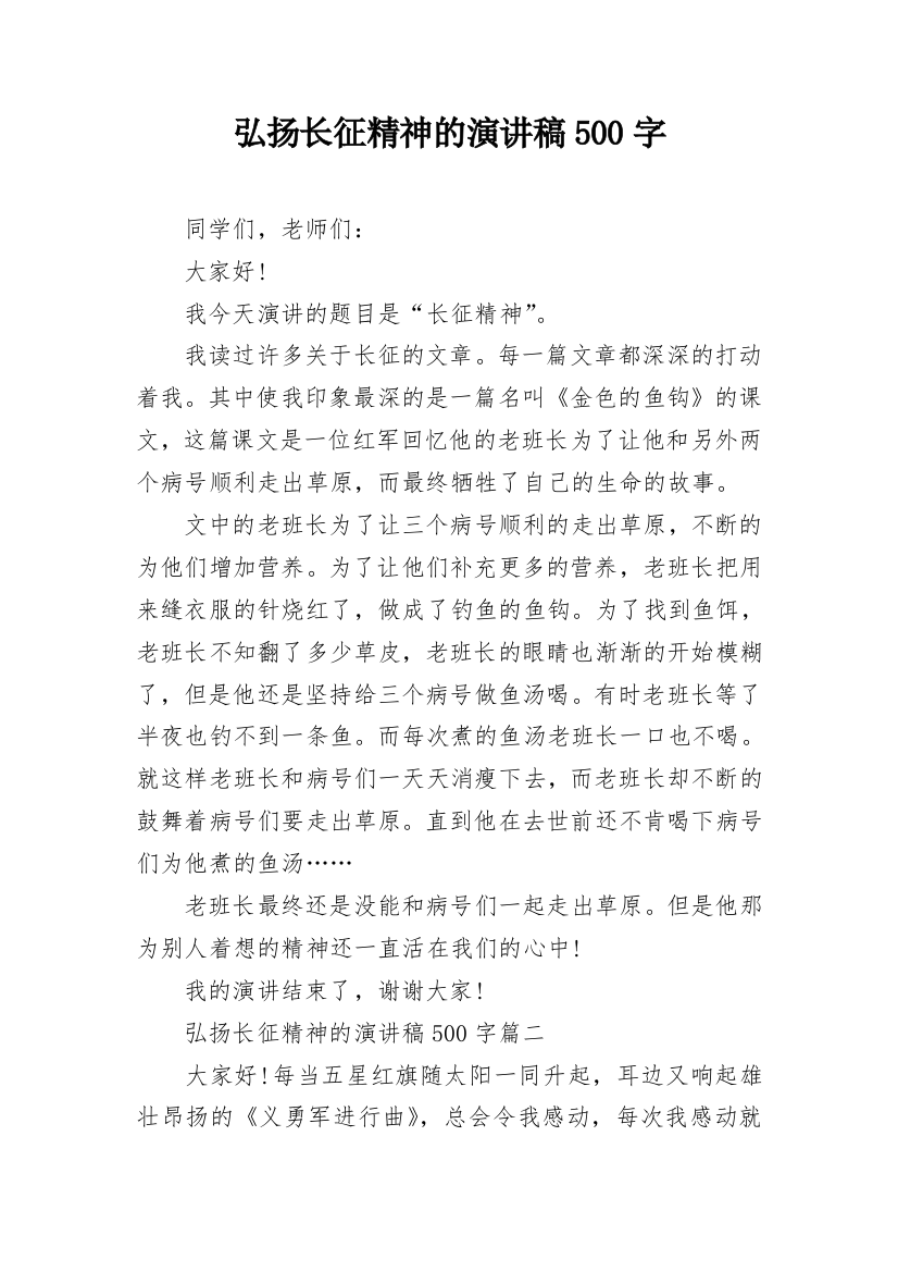 弘扬长征精神的演讲稿500字_1