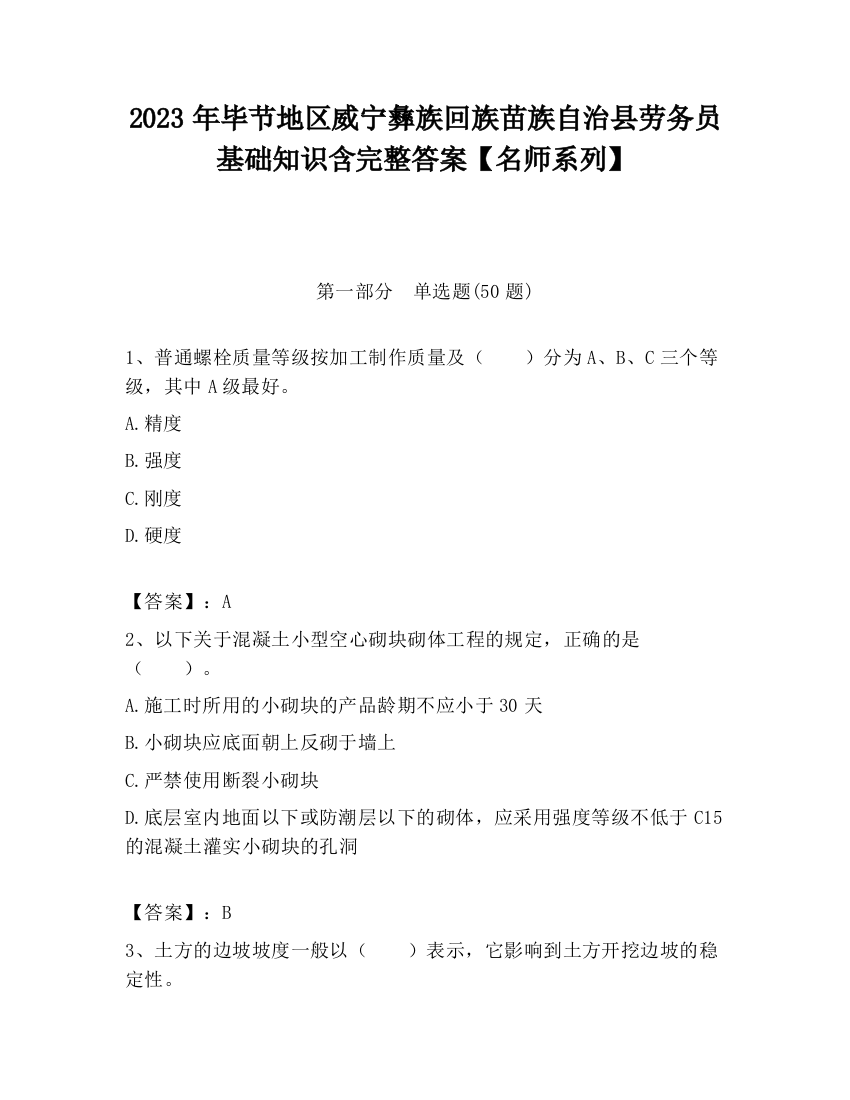 2023年毕节地区威宁彝族回族苗族自治县劳务员基础知识含完整答案【名师系列】