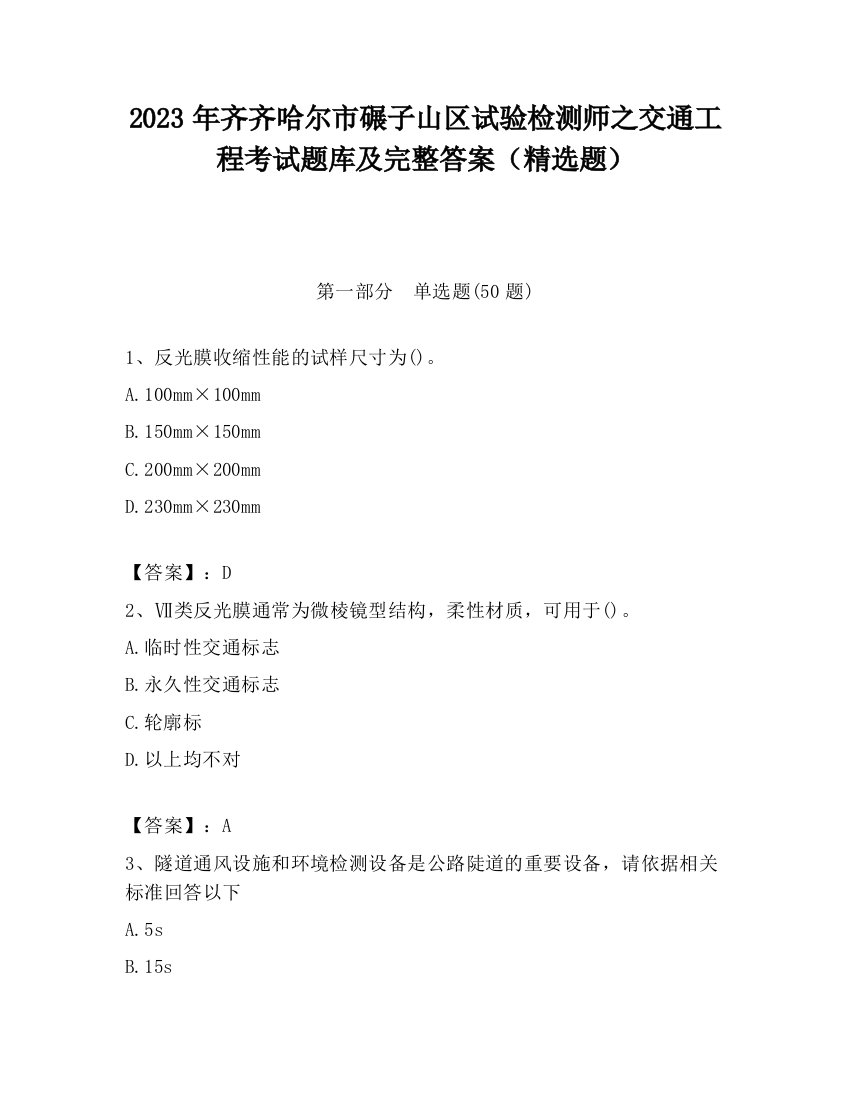 2023年齐齐哈尔市碾子山区试验检测师之交通工程考试题库及完整答案（精选题）