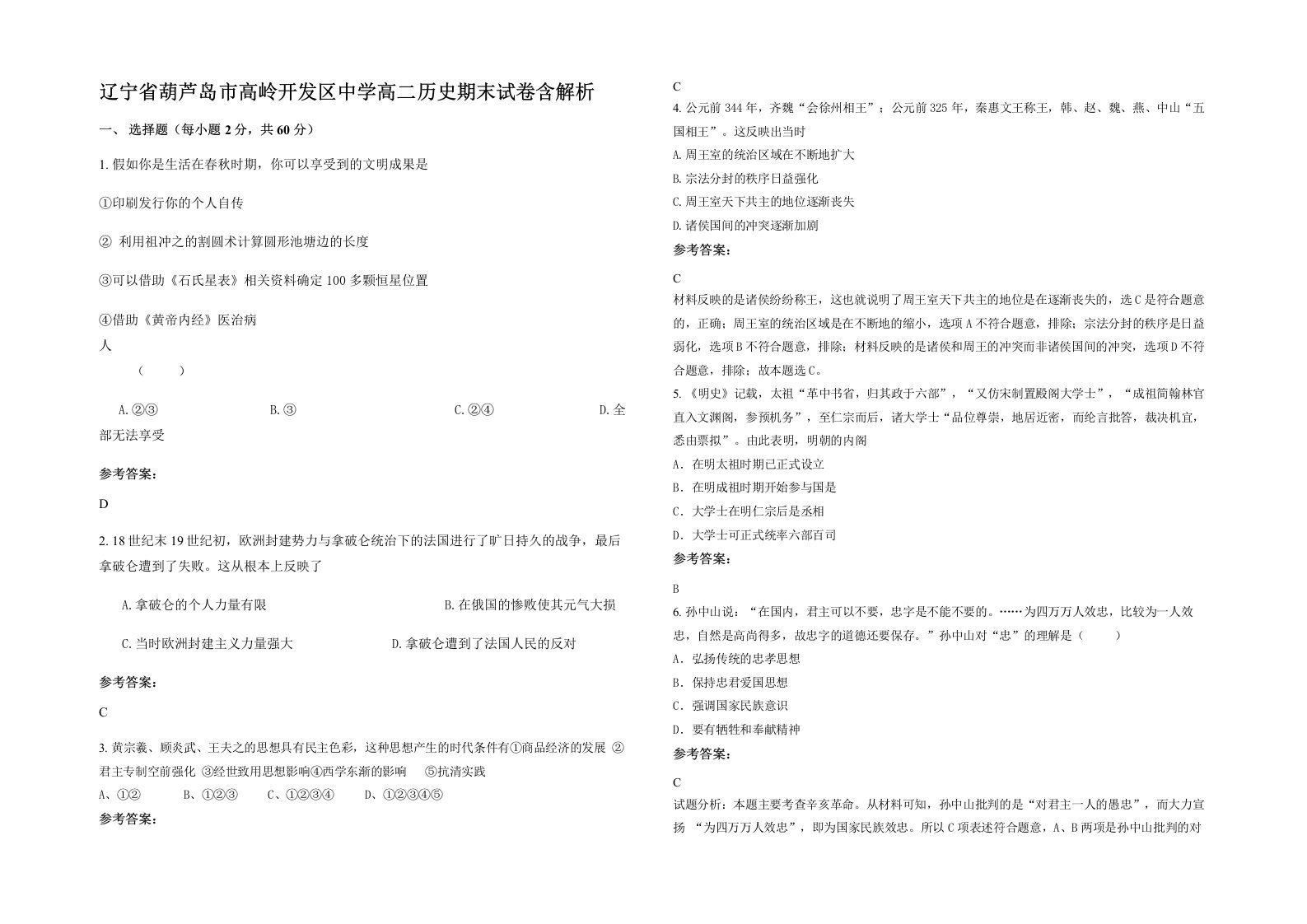 辽宁省葫芦岛市高岭开发区中学高二历史期末试卷含解析