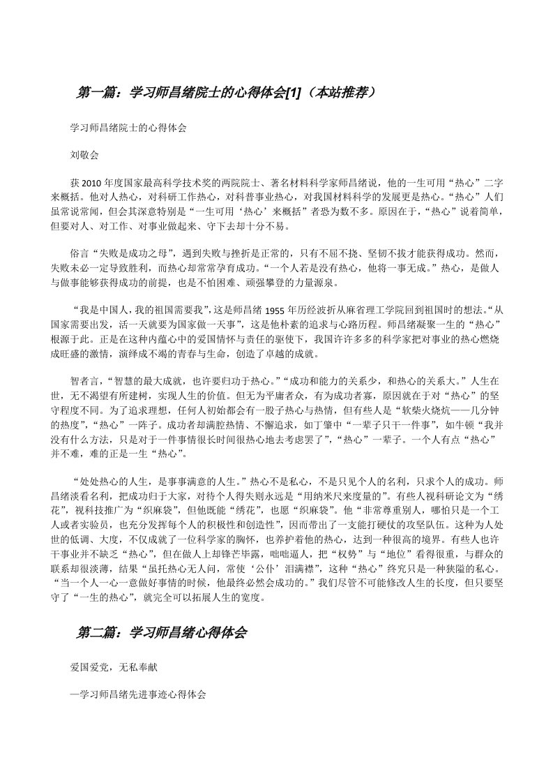 学习师昌绪院士的心得体会[1]（本站推荐）[修改版]