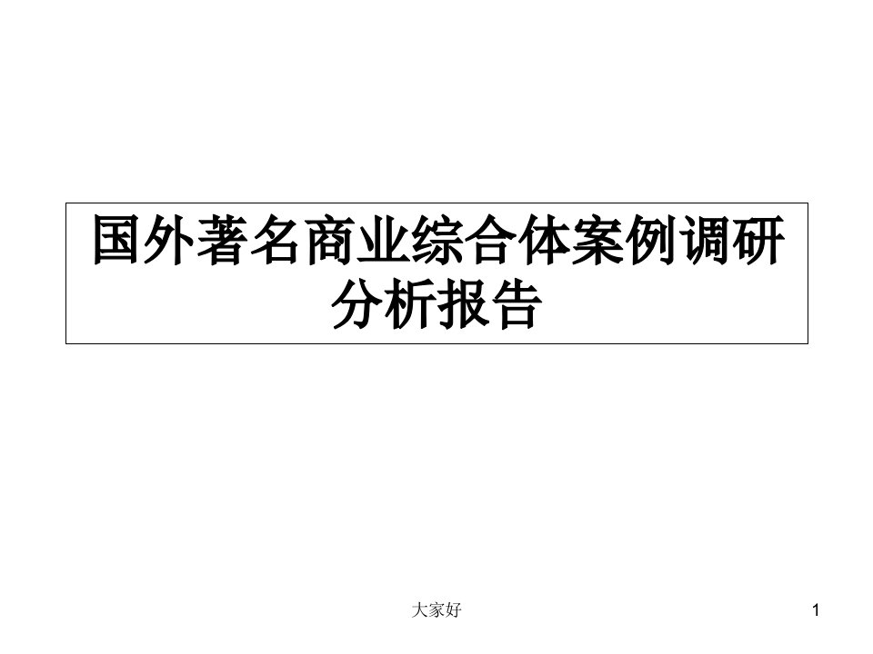 公园商业综合体