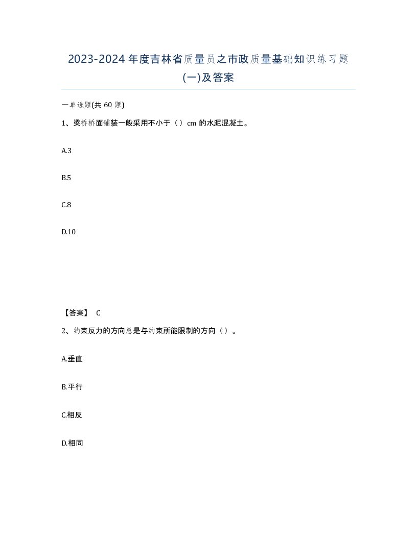 2023-2024年度吉林省质量员之市政质量基础知识练习题一及答案