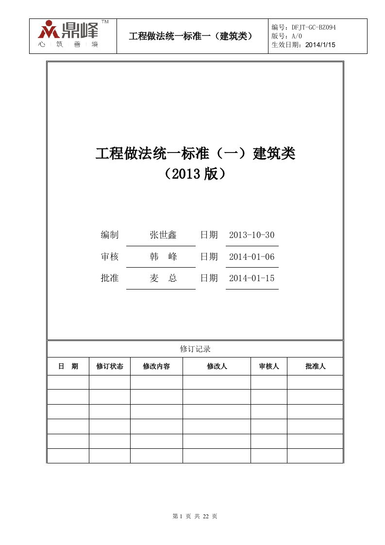 94-工程做法统一标准(一)建筑类2013版