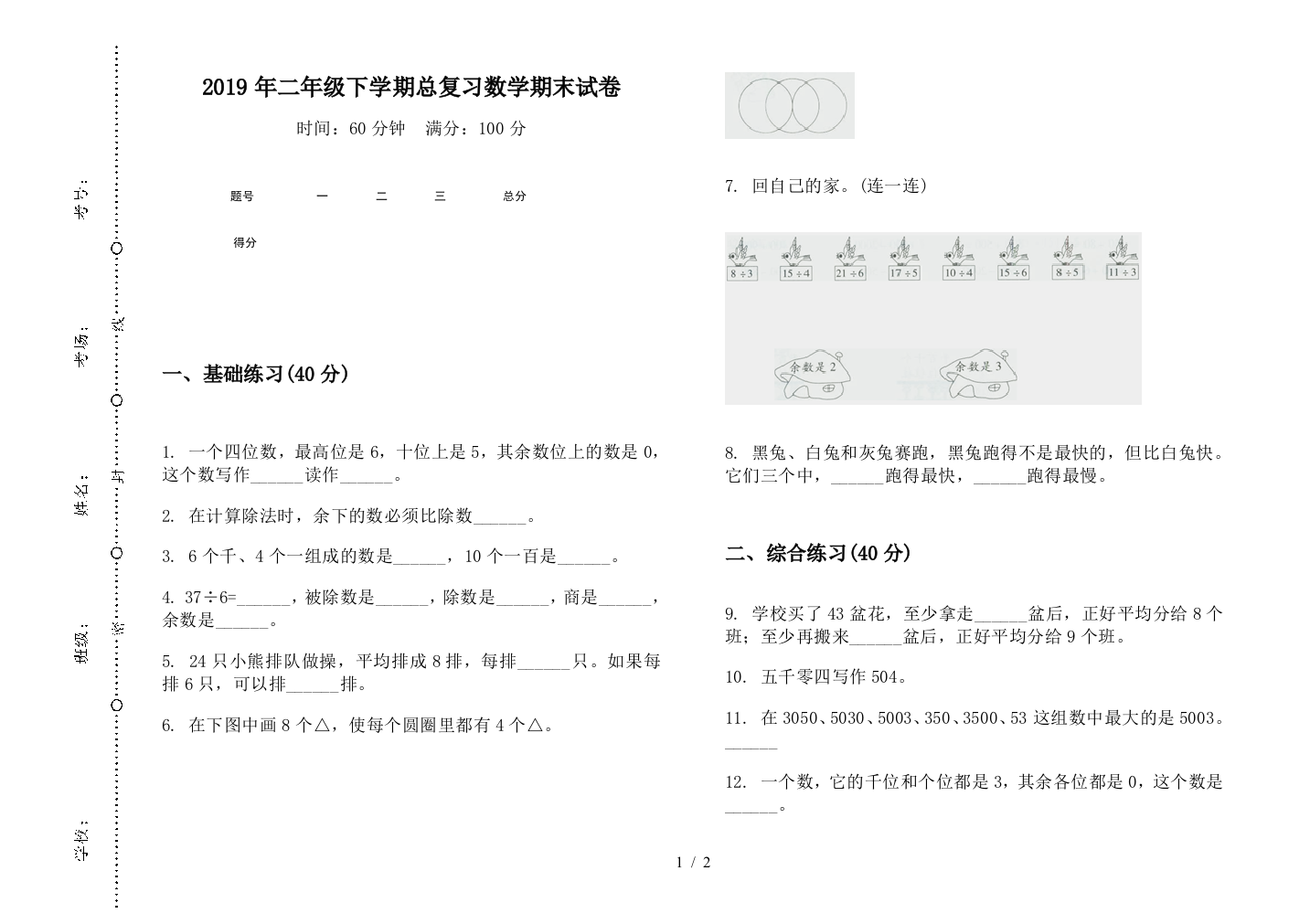 2019年二年级下学期总复习数学期末试卷