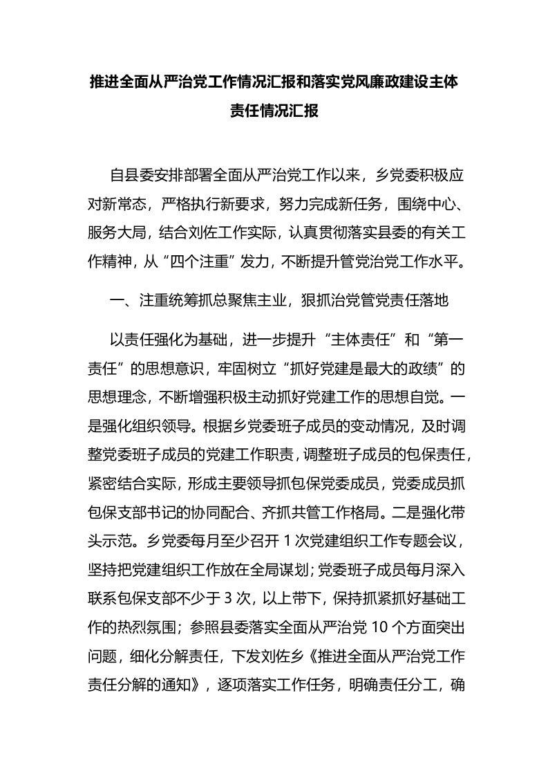 推进全面从严治党工作情况汇报和落实党风廉政建设主体责任情况汇报